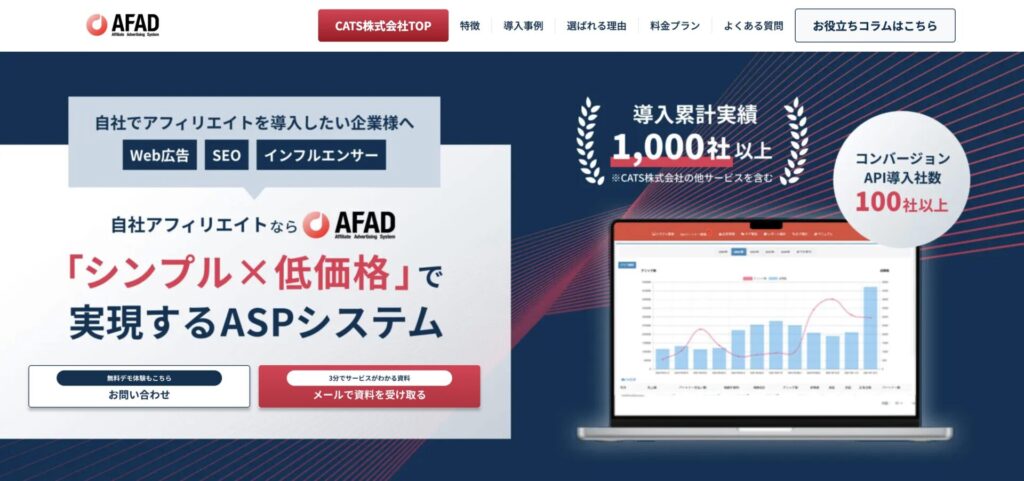 自社アフィリエイトシステム3選　AFAD　計測