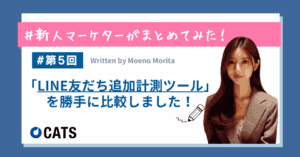 「LINE友だち追加計測ツール」を 勝手に比較しました！