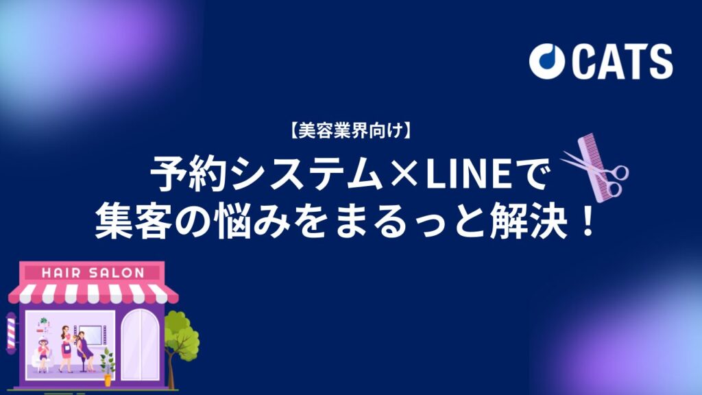【美容業界向け】予約システム×LINEで集客の悩みをまるっと解決！