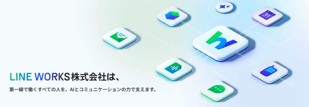 ラインワークス(LINE WORKS)とは?