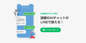 ChatGPTをLINEで使用できる「AIチャットくん」とは？使い方やできること、注意点を解説します！