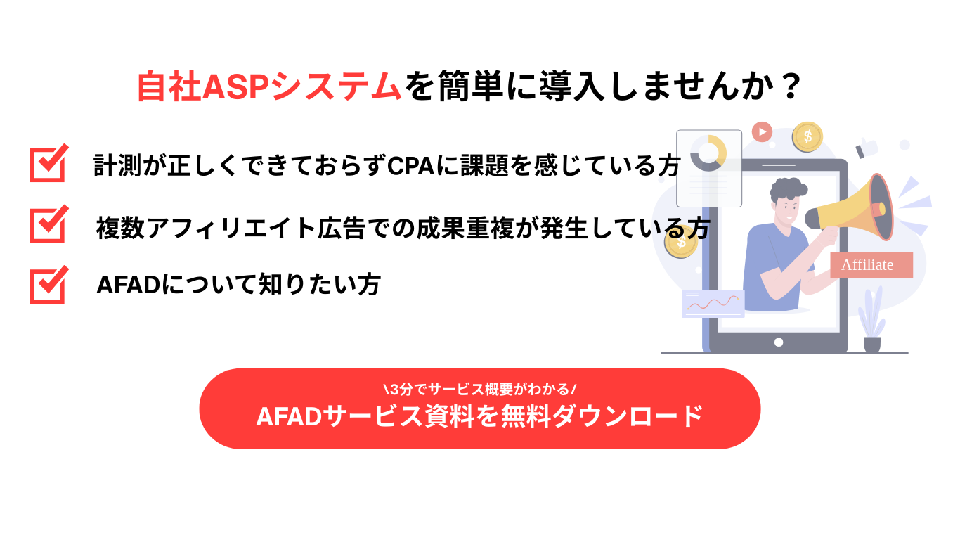 まずはAFADの無料サービス資料ダウンロード