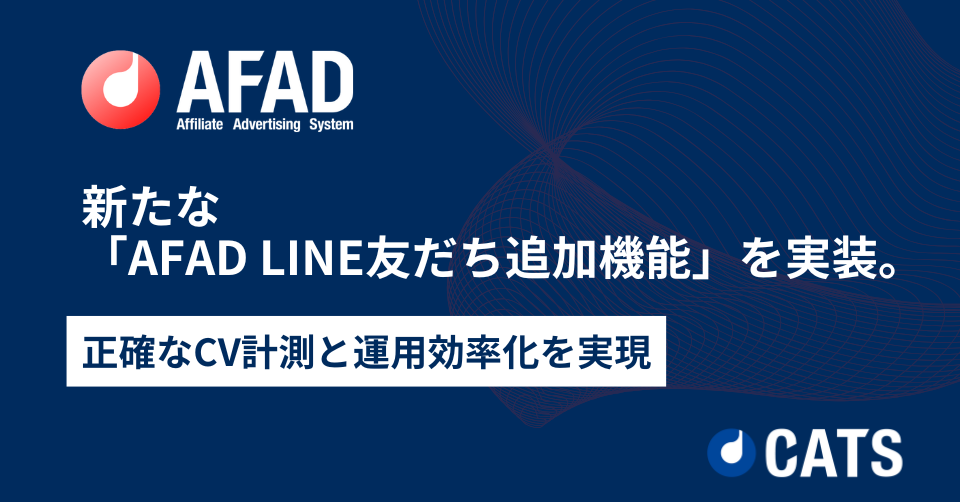 AFADに「LINE友だち追加機能」を実装。 アフィリエイト広告経由のLINECVを正確に計測