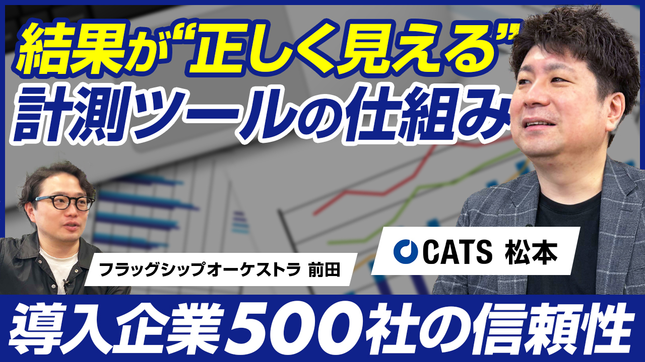 【前編】CATS 松本 勇/Cookie制限でもCVが正確に見える!累計500社が導入する広告計測ツール『AFAD』の正体/ビジオタch vol.323