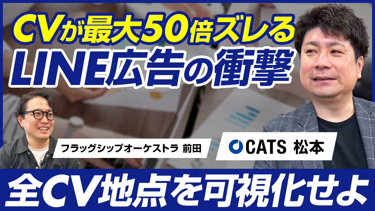 【後編】CATS 松本 勇/LINE広告のCVが50倍ズレる!? 広告運用を破壊する「誤学習」とは？運用効率を劇的改善するには『L-ad』が最適/ビジオタch vol.324
