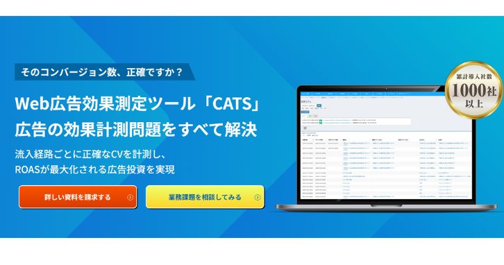 広告効果測定ツールCATS