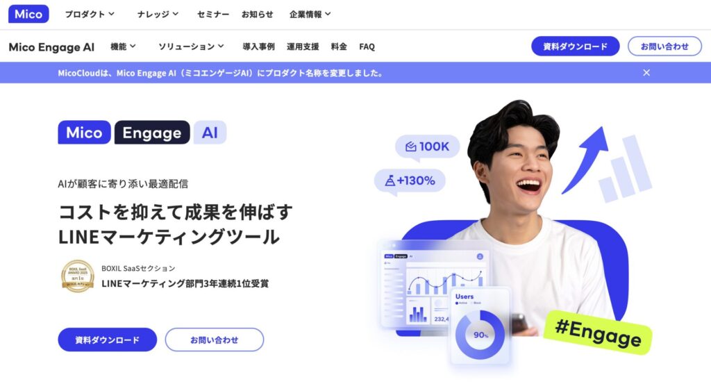 Mico Engage AI(旧:MicoCloud)