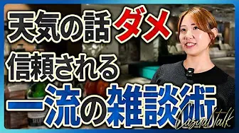 【会話テク】マーケマネが教える雑談術!コツを学んで信頼を勝ち取りましょう!