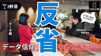 データ信仰マーケターへ:データだけでは顧客理解ができないってことを”データのプロ”からご指導いただく