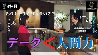 【考え方が変わる】結局、定性が重要?定量データのプロ「ギブリー」がぎりぎりオモテで話せるウラの話