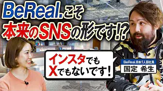 【イツメンSNS?】BeReal.はどうして日本でこんなにも流行ったのか?日本1人目のBeReal.社員が徹底解説