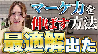 【マーケティングとは?】マーケ力を伸ばし優秀なマーケターになるための方法!/CATS株式会社