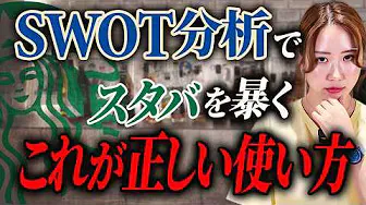 【フレームワーク】SWOT分析でスターバックスのマーケティングを勉強しました!