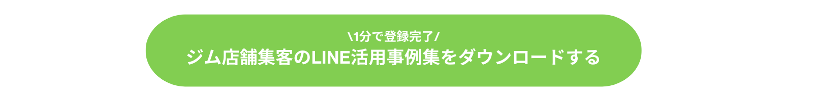 ジム店舗集客のLINE活用事例集をダウンロード
