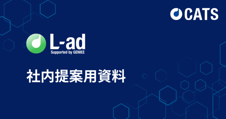 L-ad_社内提案資料