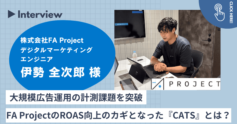 大規模広告運用の計測課題を突破｜ FA ProjectのROAS改善のカギとなった『CATS』とは？