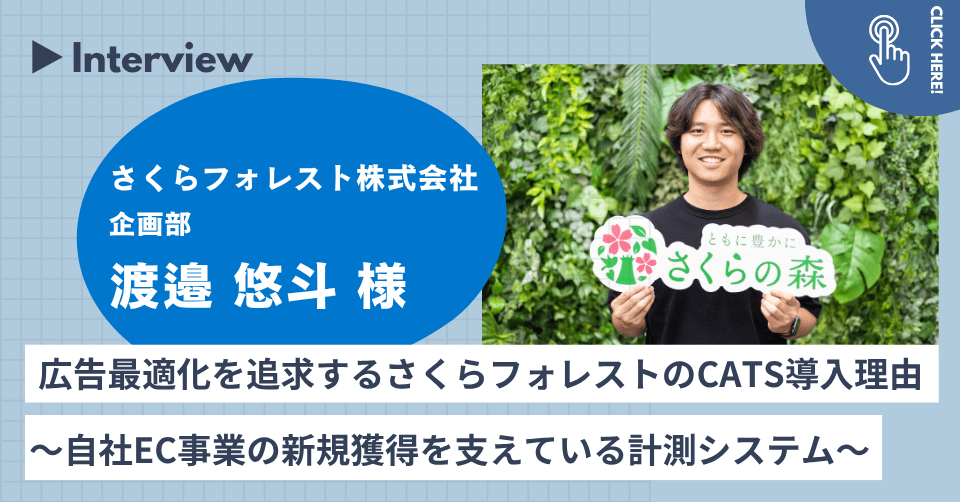 広告最適化を追求するさくらフォレストのCATS導入理由
～自社EC事業の新規獲得を支えている計測システム～