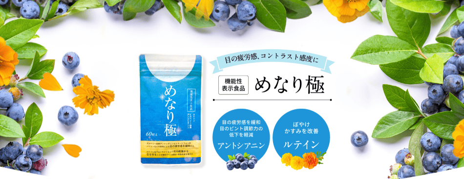 めなり極
