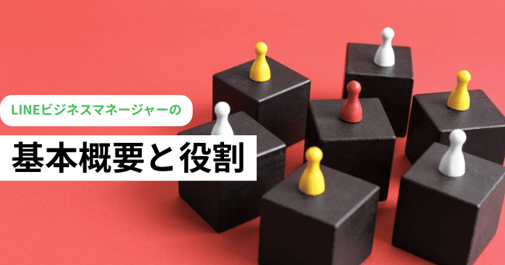 LINEビジネスマネージャーの基本概要と役割