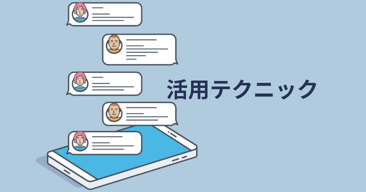 もっと便利に！LINEイベントの活用テクニック