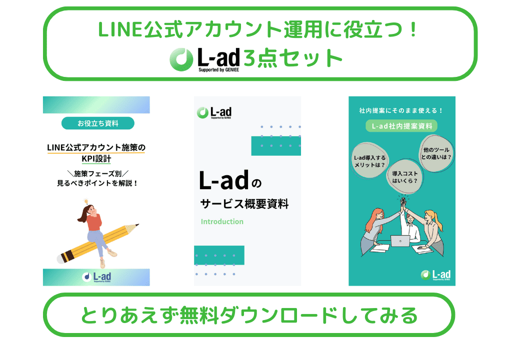 LINE公式アカウント運用に役立つ! L-ad3点セット