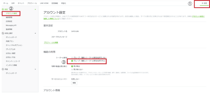 グループチャットへの参加を許可する事前設定の手順