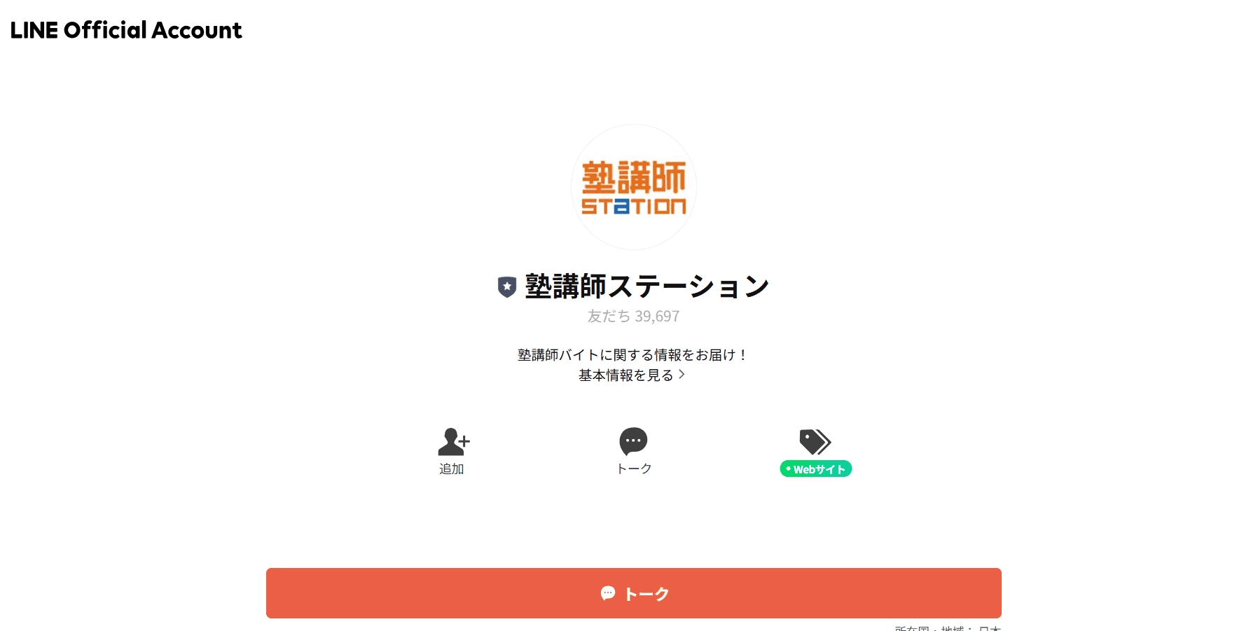 LINE公式アカウント「塾講師ステーション
」
