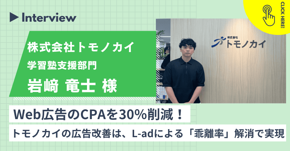 【事例インタビュー】株式会社トモノカイ様
