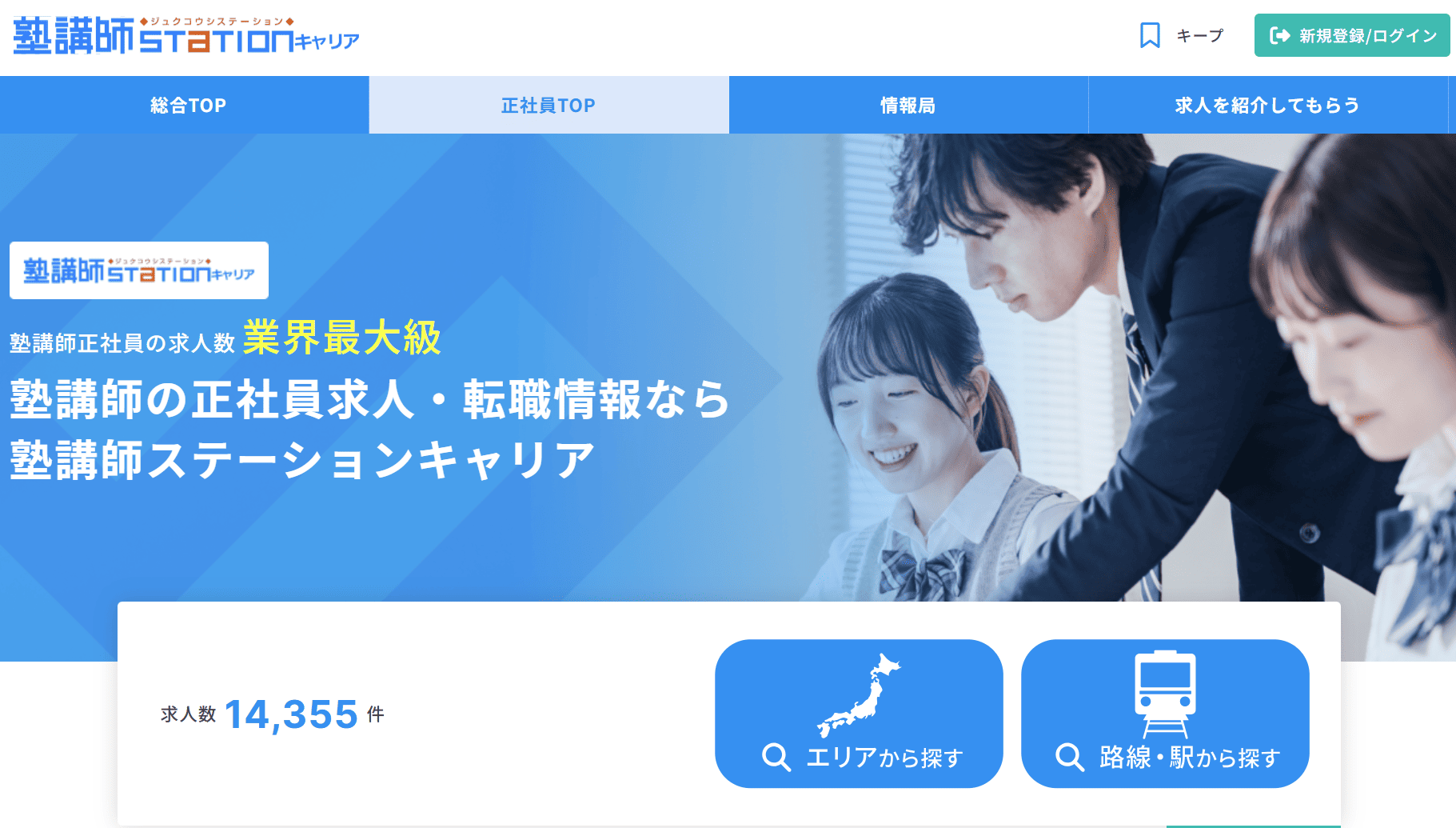 塾講師STATIONキャリア