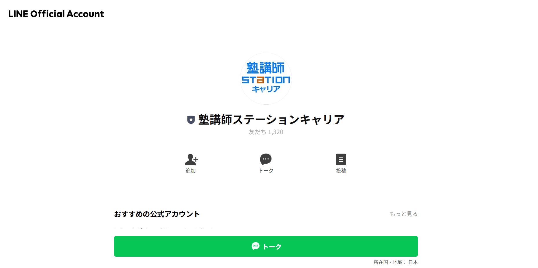 LINE公式アカウント「塾講師ステーションキャリア」
