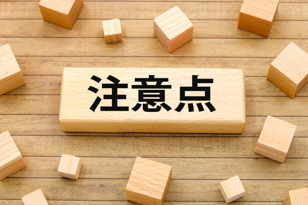 ROIを誤って判断しないための注意点