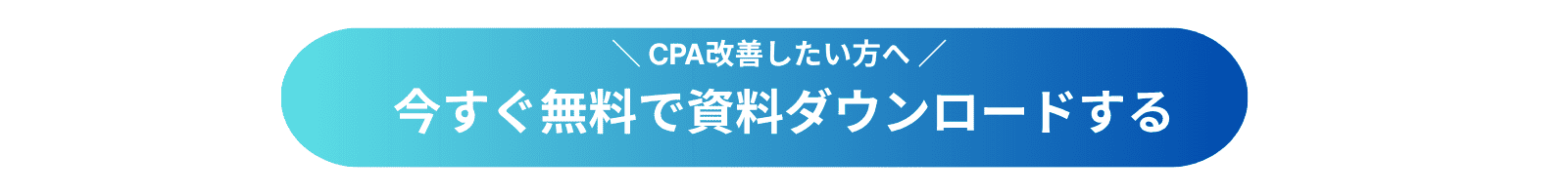 CPA改善したい方へ_今すぐ無料で資料ダウンロードする