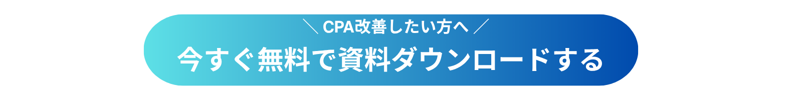 CPA改善したい方へ_今すぐ無料で資料ダウンロードする