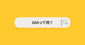 GA4とは？マーケティングで成果を上げるための基本設定と分析活用ガイド【初心者〜中級者向け】