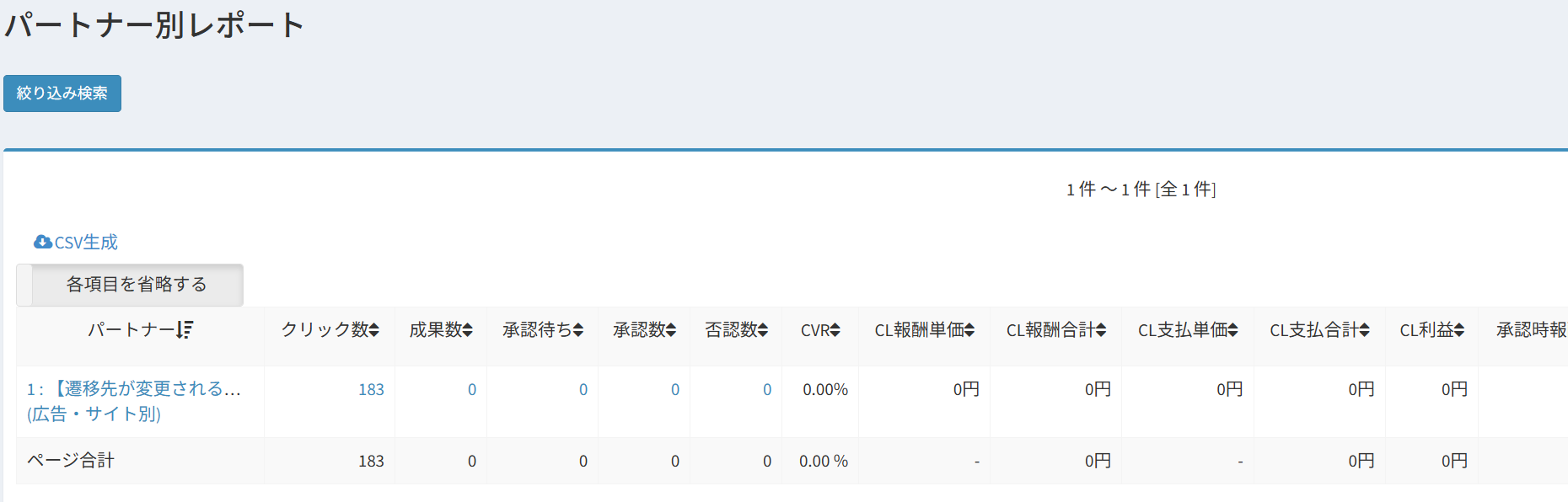 パートナー別レポート
