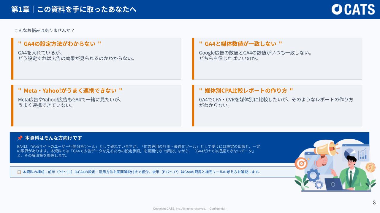 【DL資料】GA4で広告効果を正しく把握する方法の概要画像