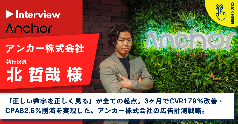 インタビュー記事サムネイル_アンカー株式会社様