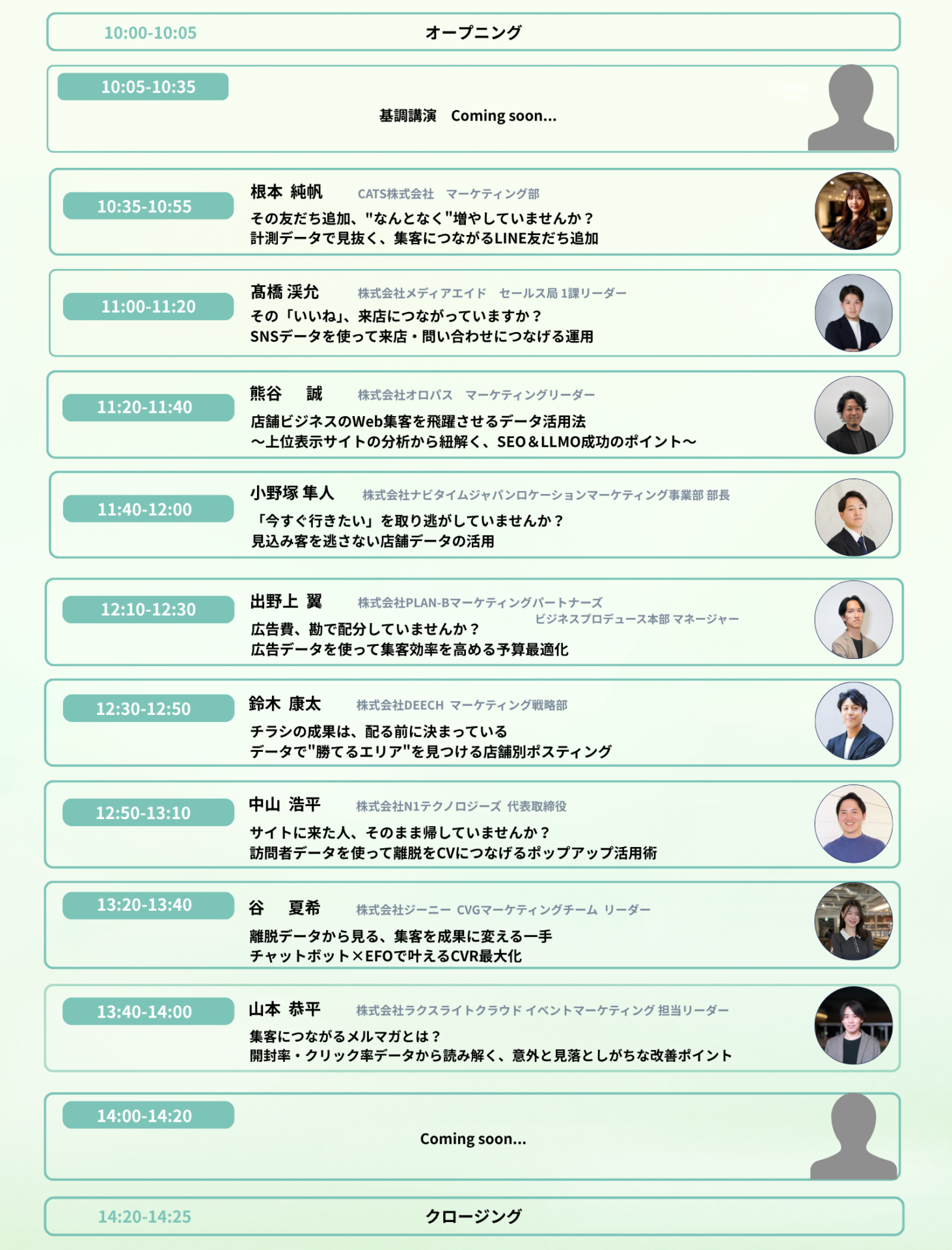 店舗マーケティングサミット～集客を最大化する、 データ活用の実践～